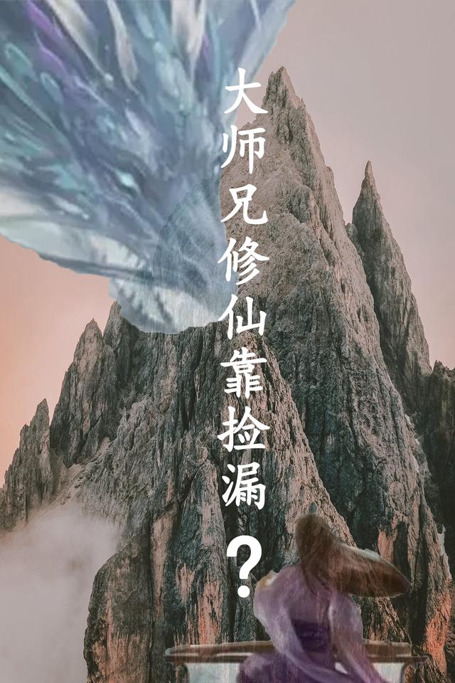 大师兄修仙靠捡漏？