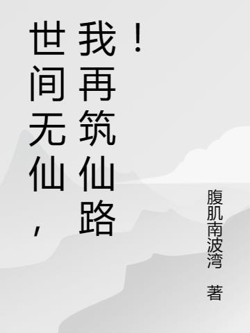 世间无仙,我再筑仙路！