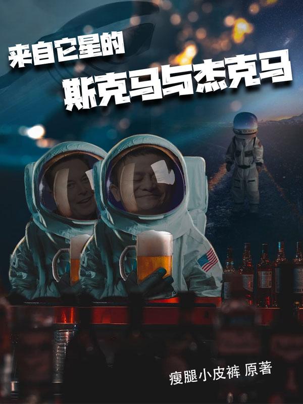 来自它星的斯克马与杰克马