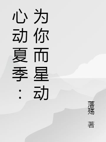 心动夏季：为你而星动