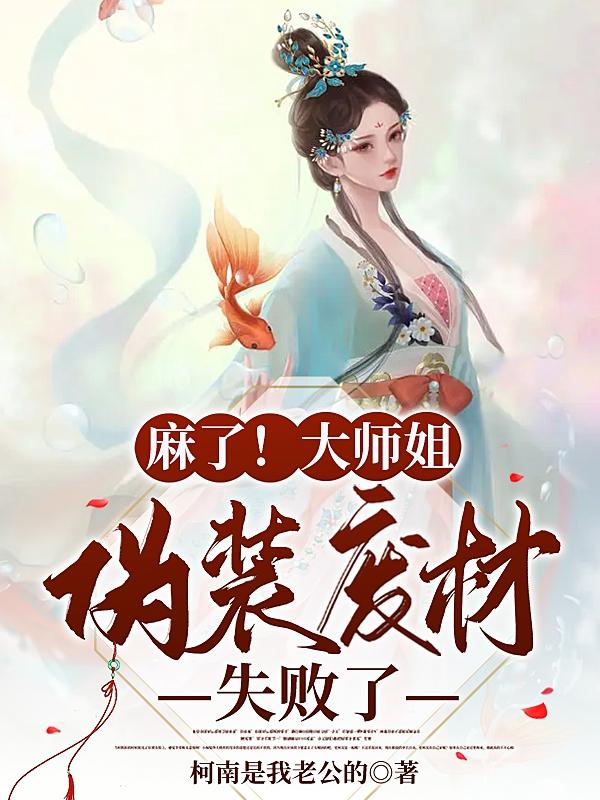 麻了！大师姐伪装废材失败了