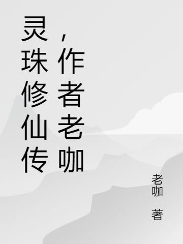 灵珠修仙传,作者老咖