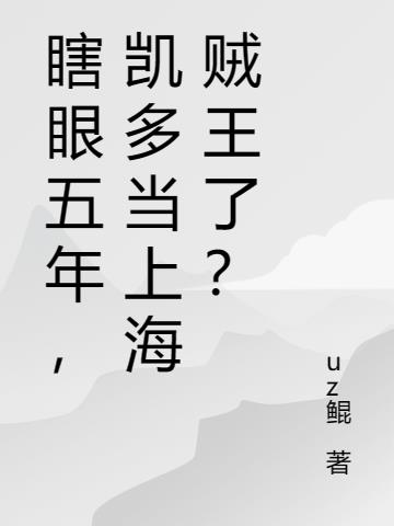 瞎眼五年,凯多当上海贼王了？