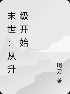 末世：从升级开始