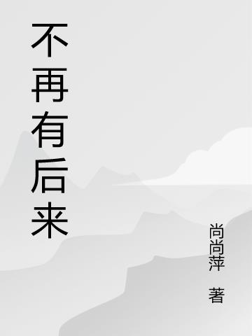 不再有后来