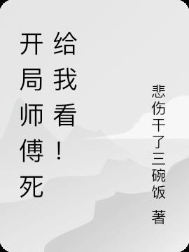 开局师傅死给我看！