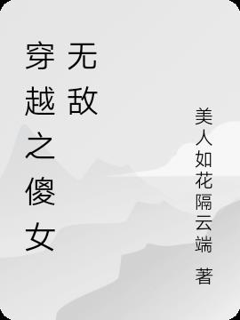 穿越之傻女无敌