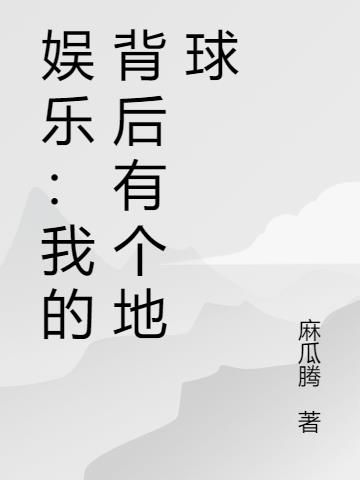 娱乐：我的背后有个地球