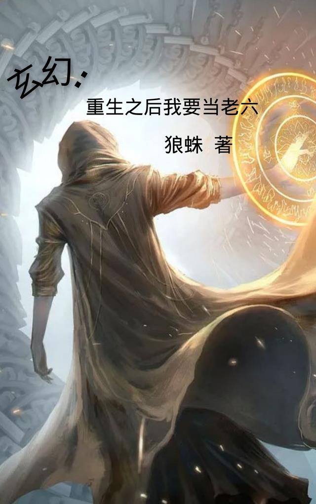 玄幻：重生之后我要当老六