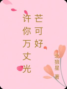 许你万丈光芒可好