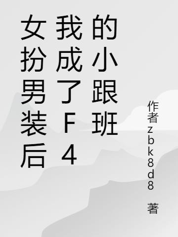 女扮男装后我成了F4的小跟班