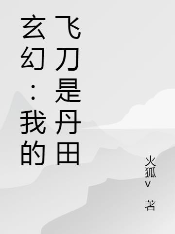 玄幻：我的飞刀是丹田