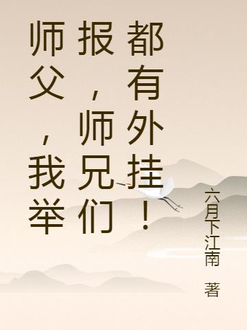 师父,我举报,师兄们都有外挂！