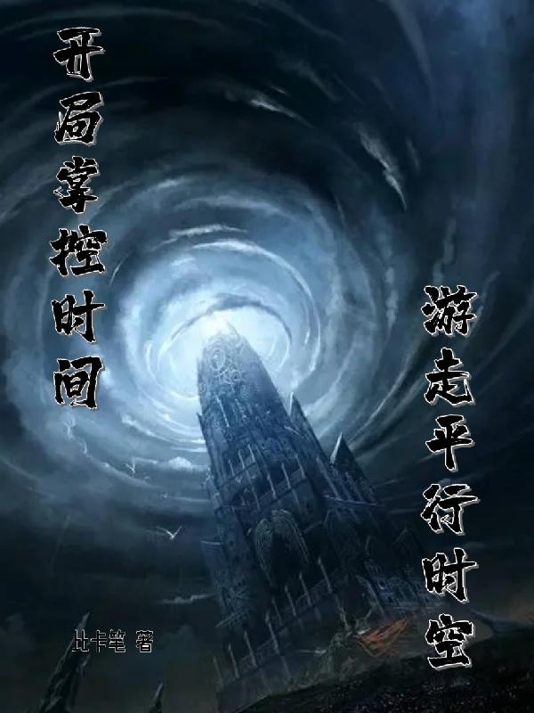 开局掌控时间：游走平行时空