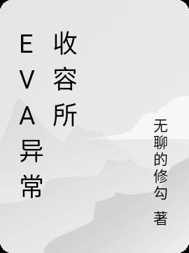 EVA异常收容所