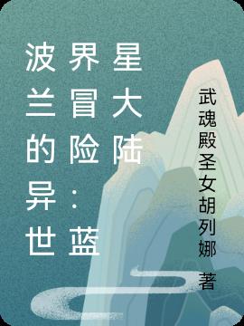 波兰的异世界冒险：蓝星大陆