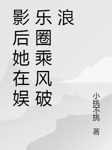 影后她在娱乐圈乘风破浪