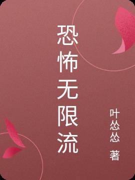 恐怖无限流