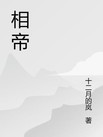 相帝