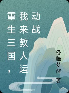 重生三国,我来教人运动战