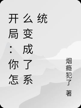 开局：老婆你怎么是系统