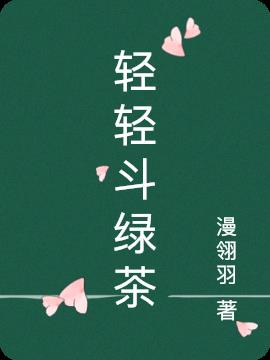 轻轻斗绿茶