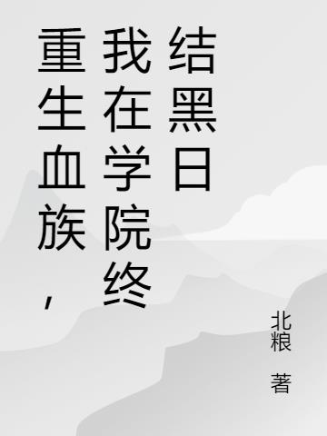 重生血族,我在学院终结黑日