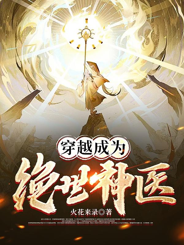 穿越成为绝世神医