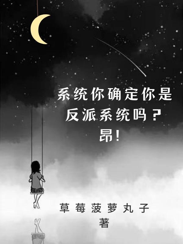 系统你确实你是反派系统吗？昂！