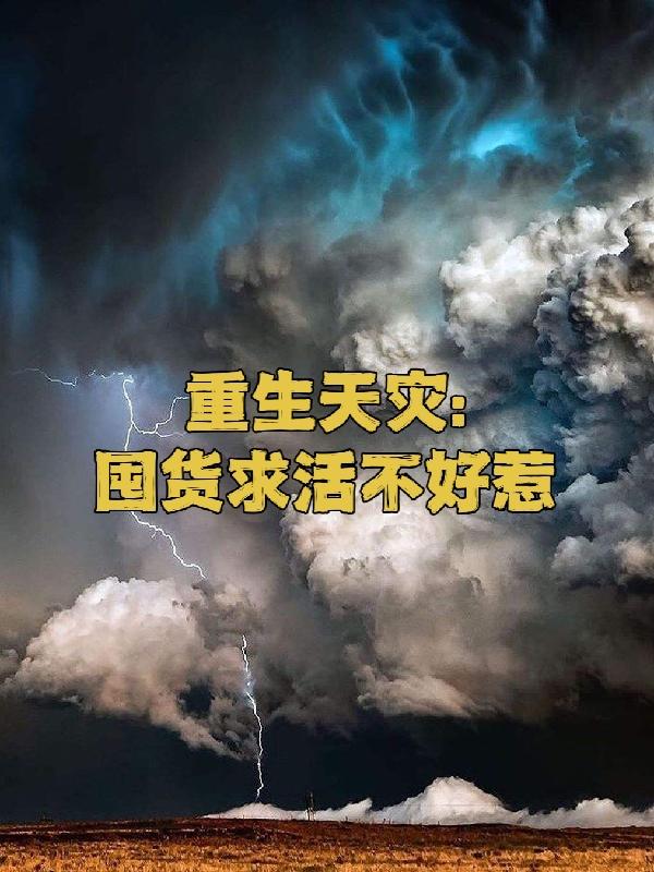 重生天灾：囤货求活不好惹