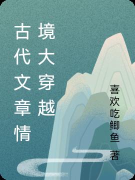 古代文章情境大穿越