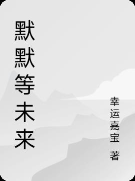 默默等未来