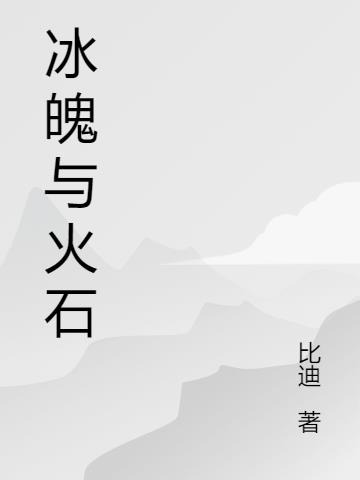 冰魄与火石