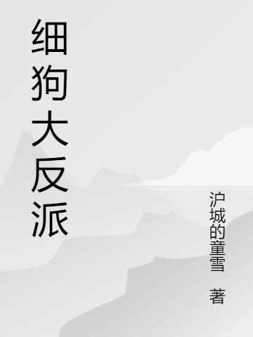 细狗大反派