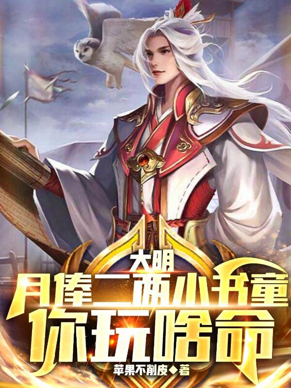 大明：月俸二两小书童,你玩啥命