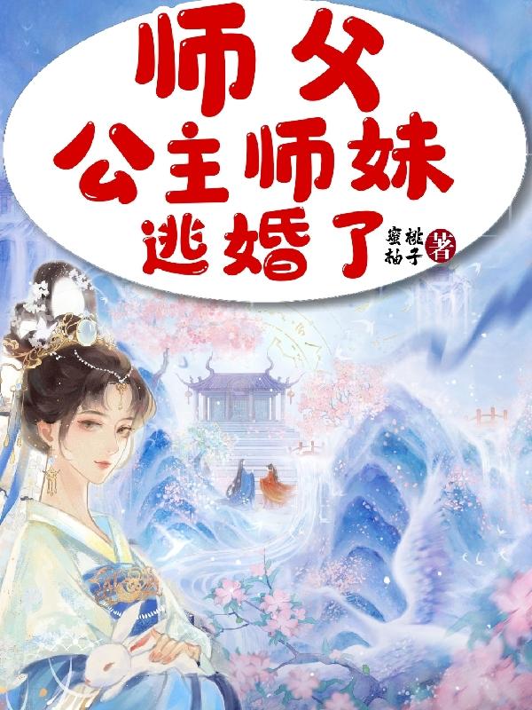 师父,公主师妹逃婚了