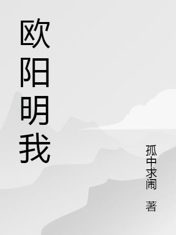 欧阳明我