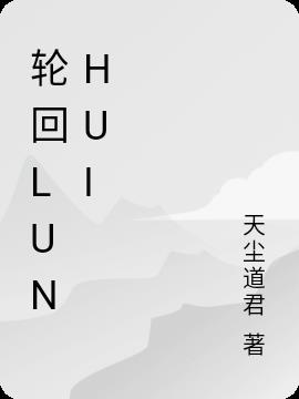 轮回LunHui