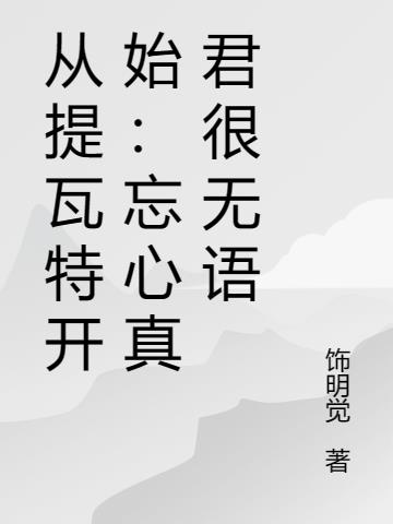 从提瓦特开始：忘心真君很无语