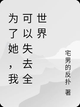 为了她,我可以失去全世界