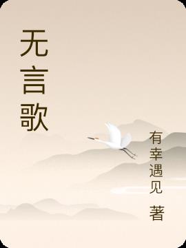 无言歌