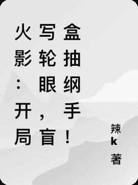 火影：开局写轮眼,盲盒抽纲手！