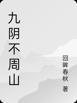 九阴不周山