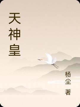 天神皇