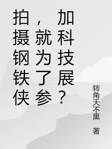 拍摄钢铁侠,就为了参加科技展？