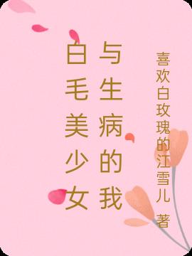 白毛美少女与生病的我