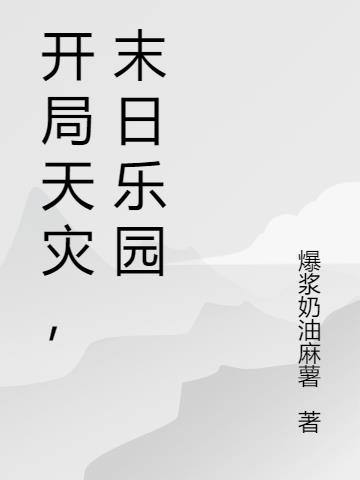 开局天灾,末日乐园