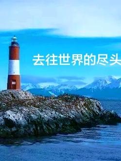 去往世界的尽头