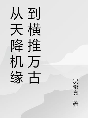 从天降机缘到横推万古