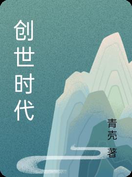 创世时代